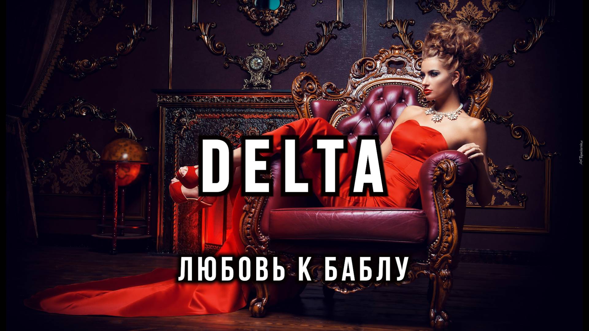 DELTA - Любовь к баблу