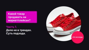 Какой товар продавать на маркетплейсах? Нестандартный ответ.