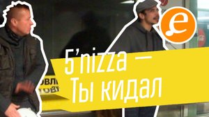 5’nizza — Ты кидал / нам не кидали