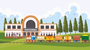 Паровозик из Гадюкино