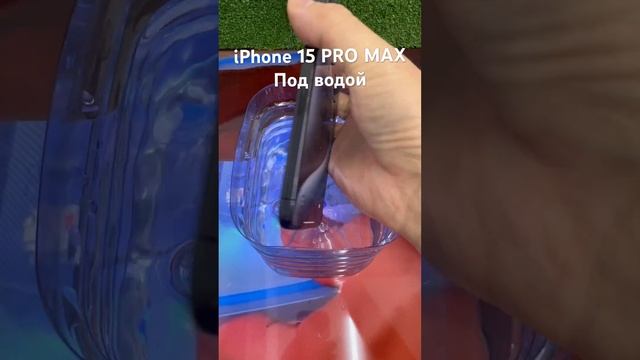 УРОНИЛ В ВОДУ СВОЙ АЙФОН! iPhone 15 PRO MAX in water