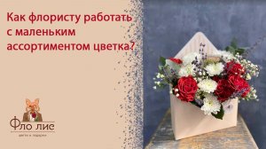 Как флористу работать с маленьким ассортиментом цветка?🔥