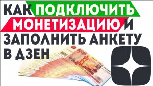 Как подключить монетизацию на Дзен от VK: подробное руководство для самозанятых