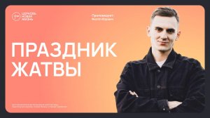 Праздник Жатвы |@ЦЕРКОВЬ НОВАЯ ЖИЗНЬ Смоленск