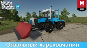 FS 22 - Обзор отличного мода ХТЗ-17221/242 с отвалом