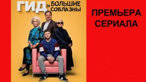 Сериал Гид и большие соблазны Трейлер - 1 сезон