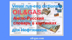 Visual Rus-Eng dictionary oil and gas № 2 - Английский-Русский словарь в картинках для Нефтяников.