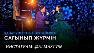 Канат Умбетов & Алия Абикен - Сагынып журмин (audio) 2018