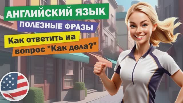 Топ-10 способов ответить на вопрос "Как дела?" по-английски! #английский