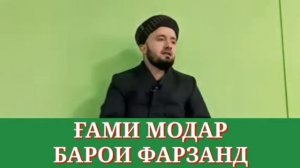Домулло Абдулкодир 2020. Гами Модар барои фарзанд