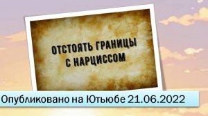 Отстоять границы с нарциссом (21.06.2022)