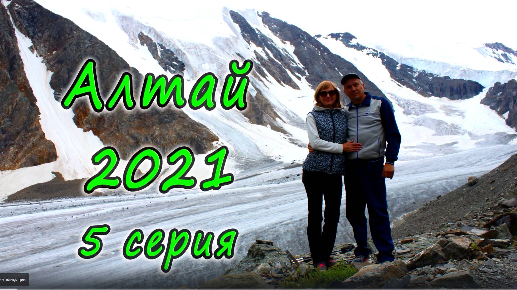 Алтай 2021 5 серия. Курай, Альплагерь Актру, Голубое озеро, Чуйский тракт.