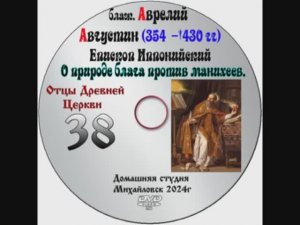 ОТЦЫ ДРЕВНЕЙ ЦЕРКВИ БЛАЖЕННЫЙ АВРЕЛИЙ АВГУСТИН - IV век. выпуск 38