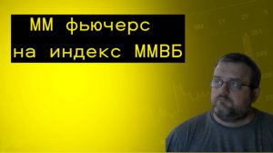 Фьючерс на индекс ММВБ