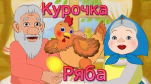 Сказка Курочка Ряба - Русские народные сказки для детей. Сказки на ночь.