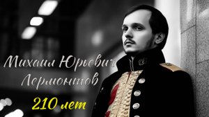 М.Ю. Лермонтов "Казачья колыбельная песня"