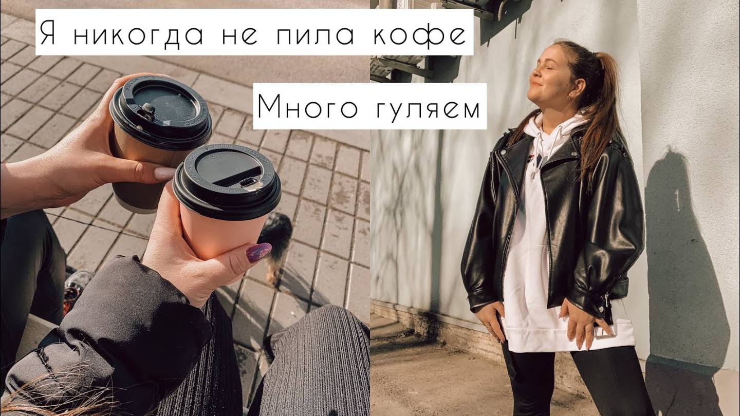 VLOG: Я НЕ ПИЛА КОФЕ | МНОГО ГУЛЯЕМ | ОБНОВКИ