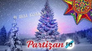 Фолк-группа Партизан FM - "И Шла Коляда"|The Partizan FM  Russian folk - band