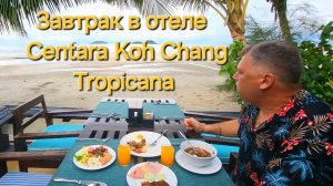 Таиланд. 23 серия. Завтрак в отеле Centara Koh Chang Tropicana