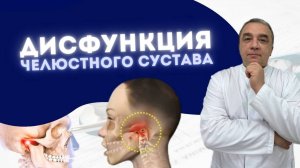 ЩЁЛКАЕТ ЧЕЛЮСТЬ и ПЛОХО ОТКРЫВАЕТСЯ РОТ | лечение