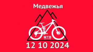 Медвежья гора #mtb #enduro #велосипед