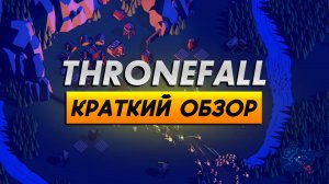 ПЕРЕЖИТЬ ЕЩЕ ОДНУ НОЧЬ В TOWER DEFENSE РОГАЛИКЕ | Thronefall обзор