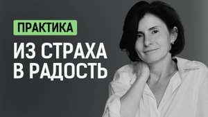 Практика  Из страха в радость