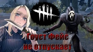 Гоуст Фейс Не Отпускает || Dead by Daylight