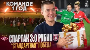 Победа в день рождения команды! ЖФК Спартак -  ЖФК Рубин обзор матча