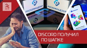 Discord — всё? Почему Роскомнадзор решил заблокировать популярный мессенджер