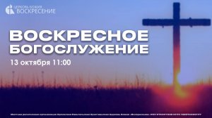 Воскресное Богослужение (13.11.2024)