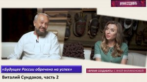 Виталий Сундаков, часть 2. "Будущее России обречено на успех"