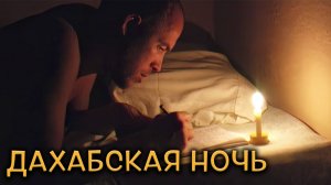 Дахабская ночь. Архивное видео