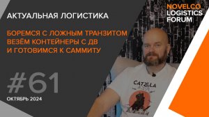 Боремся с ложным транзитом, везём контейнеры и встречаем БРИКС. Актуальная логистика. Выпуск 61