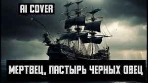 Мертвец, пастырь черных овец - Кавер "Пираты Карибского моря" | AI Cover by Pirates of the Caribbean