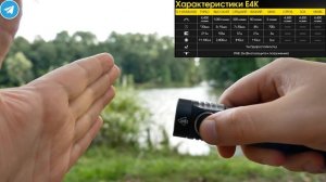 СВЕТОВАЯ ПУШКА В КАРМАНЕ! СВЕТОДИОДНЫЙ ФОНАРИК NITECORE E4K