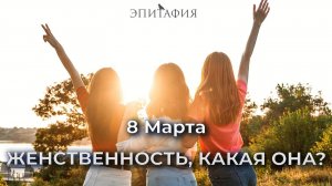 Женственность, какая она? С 8 МАРТА, Дорогие Женщины!