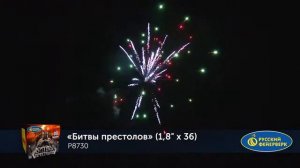 Р8730 Батарея салютов Битвы престолов (1,8"х36)