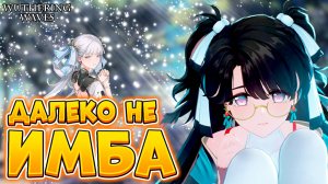 Не Впечатлила | Наглядный Гайд На Zhezhi В Wuthering Waves | Чжечжи Гайд В Вазеринг Вейвс