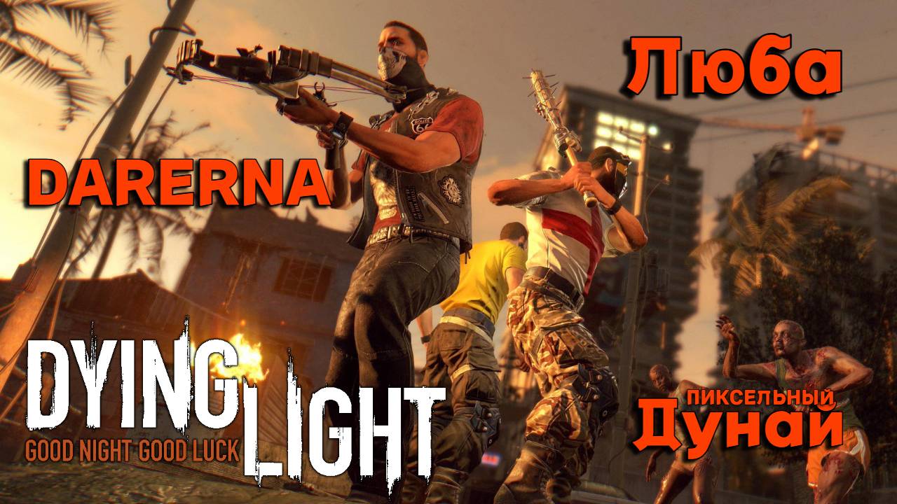 Dying Light с Дунаем и Любой (1) Кошмарим город