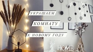 УКРАШАЕМ КОМНАТУ К НОВОМУ ГОДУ | ИДЕИ ДЕКОРА НА НОВЫЙ ГОД