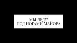 МЫ ЛЕД ПОД НОГАМИ МАЙОРА - ГРАЖДАНСКАЯ ОБОРОНА (Cover)