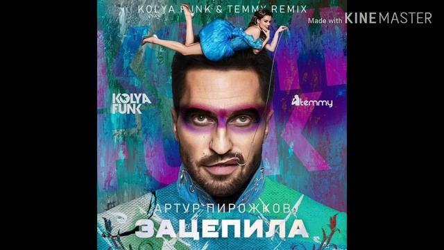 Артур Пирожков-Зацепила