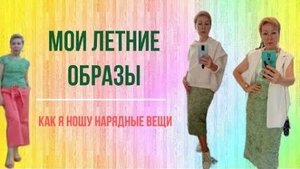 Мои летние образы. Как я ношу нарядные вещи.