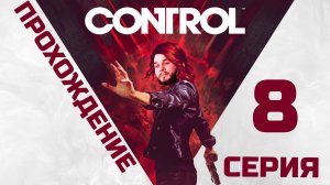 Control | Прохождение 8 серия