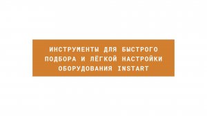 Вебинар в записи на тему: "Инструменты для быстрого подбора и настройки оборудования INSTART"