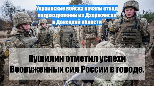 Украинские войска начали отвод подразделений из Дзержинска в Донецкой области