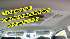 Мойка потолка toyota voxy / noah своими руками не снимая с автомобиля.