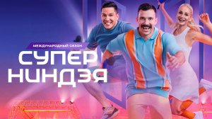 Суперниндзя. Международный сезон, выпуск 1