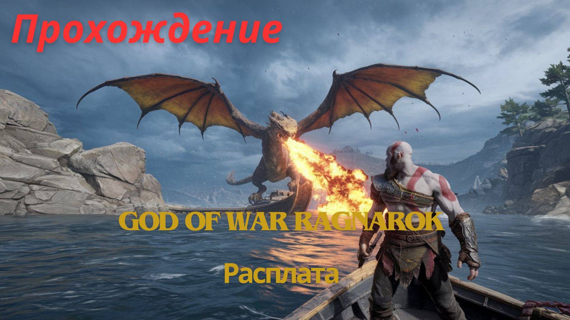 Прохождение God of War Ragnarok Расплата 8 часть